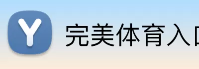 完美体育入口 logo